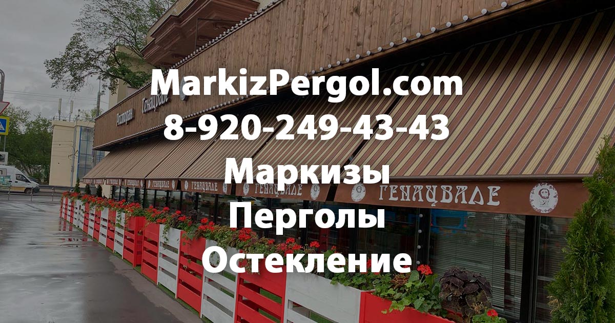 Маркизы в Москве - Производство и Установка | Маркиз Пергол
